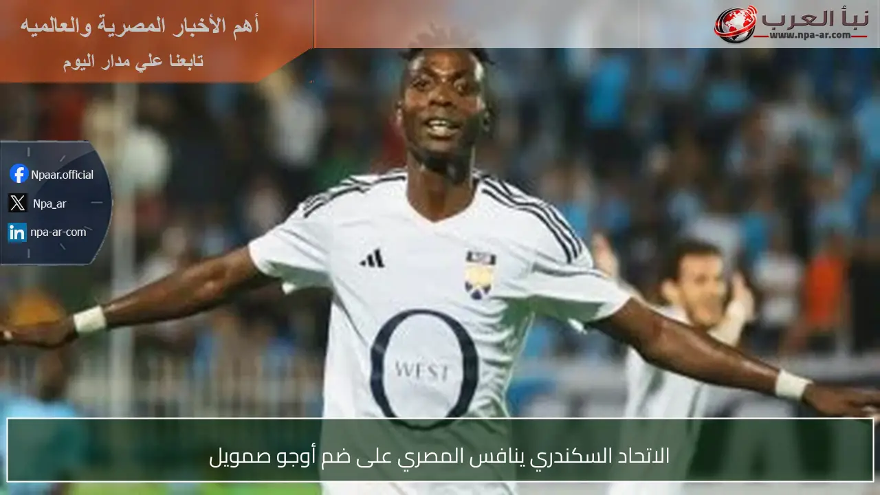 الاتحاد السكندري ينافس المصري على ضم أوجو صمويل