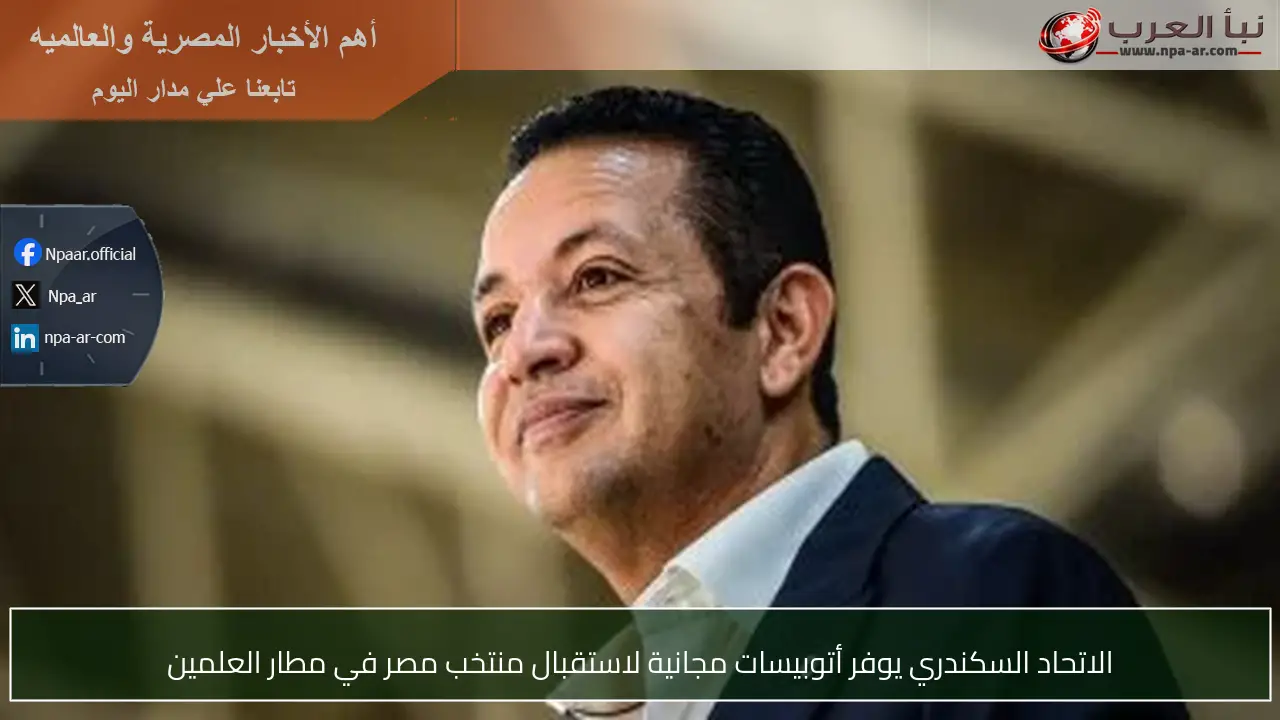 الاتحاد السكندري يوفر أتوبيسات مجانية لاستقبال منتخب مصر في مطار العلمين