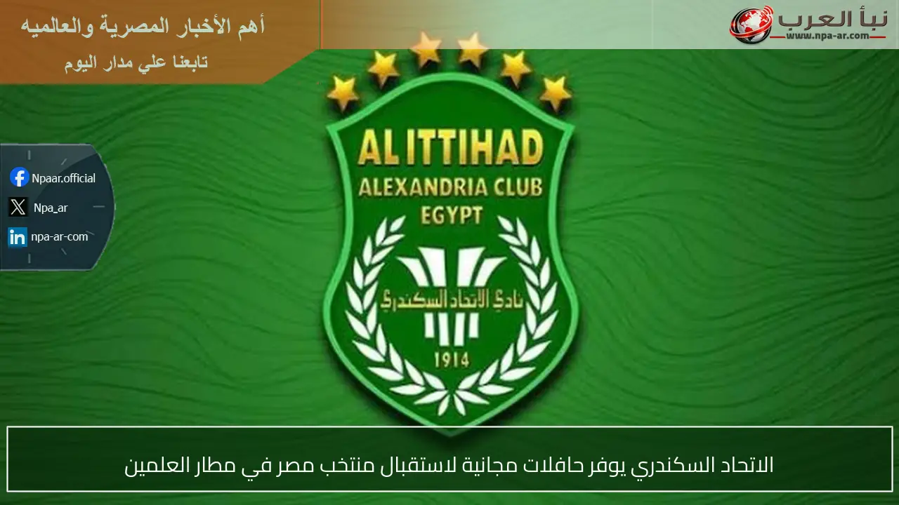 الاتحاد السكندري يوفر حافلات مجانية لاستقبال منتخب مصر في مطار العلمين