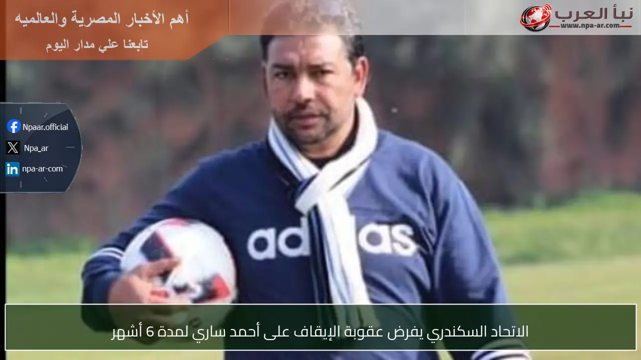 الاتحاد السكندري يفرض عقوبة الإيقاف على أحمد ساري لمدة 6 أشهر