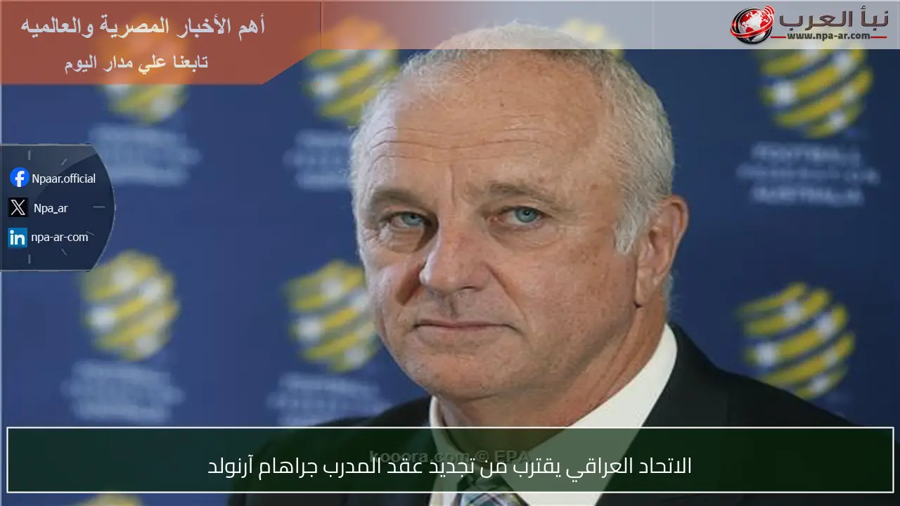 الاتحاد العراقي يقترب من تجديد عقد المدرب جراهام آرنولد