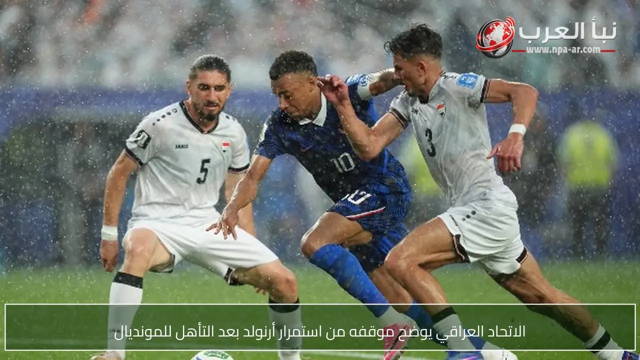 الاتحاد العراقي يوضح موقفه من استمرار أرنولد بعد التأهل للمونديال