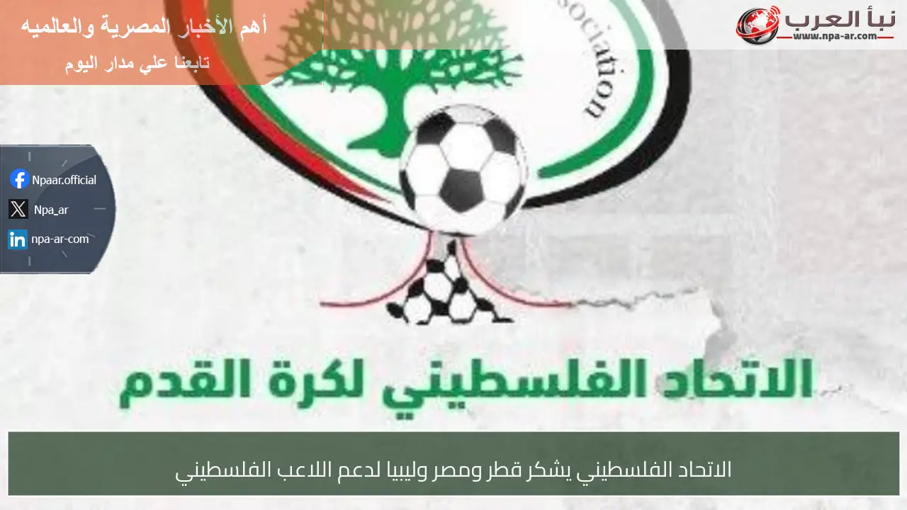الاتحاد الفلسطيني يشكر قطر ومصر وليبيا لدعم اللاعب الفلسطيني