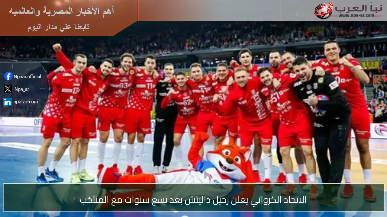 الاتحاد الكرواتي يعلن رحيل داليتش بعد تسع سنوات مع المنتخب