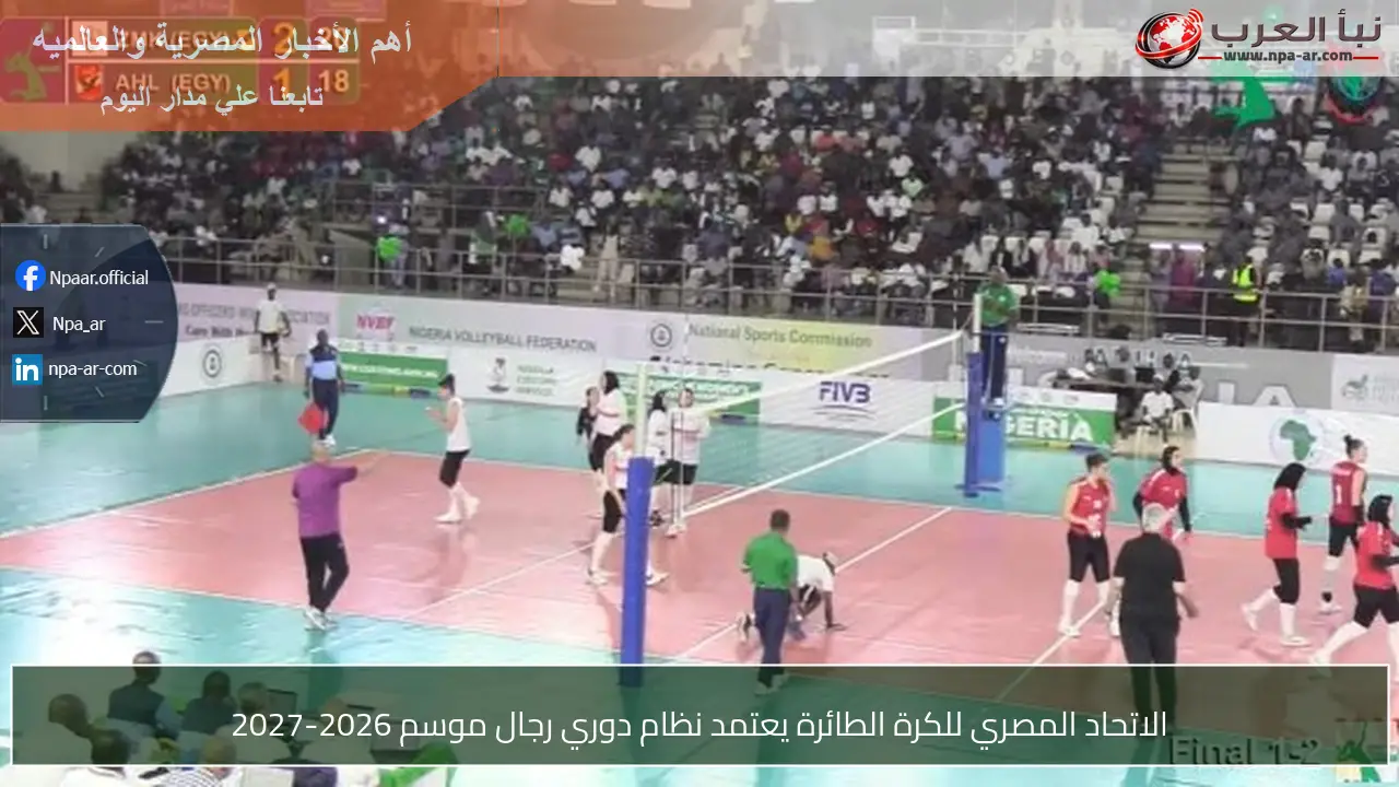 الاتحاد المصري للكرة الطائرة يعتمد نظام دوري رجال موسم 2026-2027