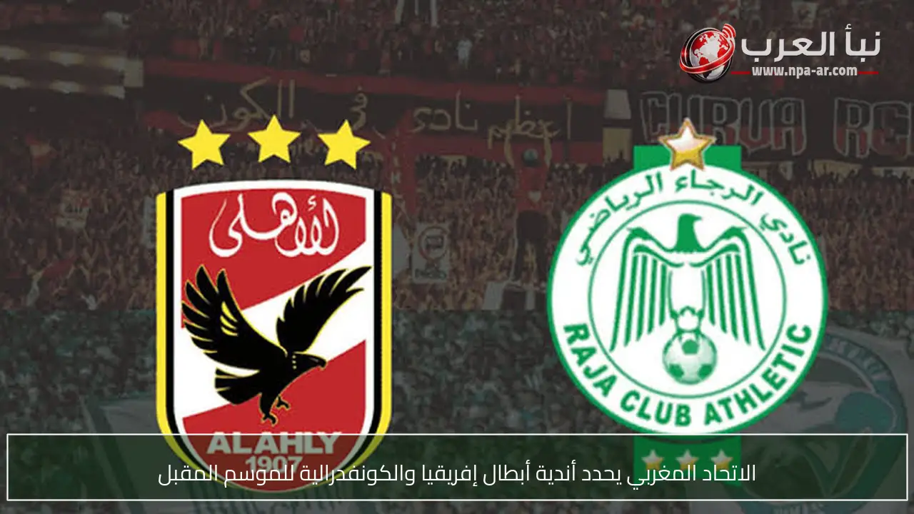الاتحاد المغربي يحدد أندية أبطال إفريقيا والكونفدرالية للموسم المقبل