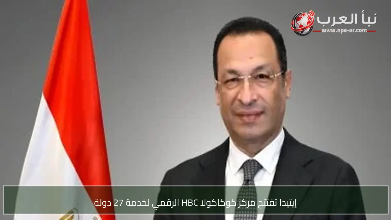 إيتيدا تفتتح مركز كوكاكولا HBC الرقمي لخدمة 27 دولة