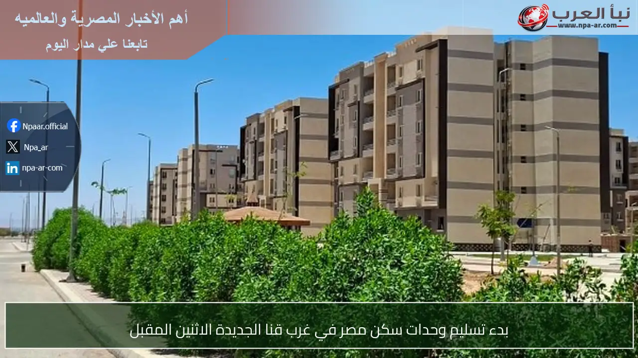 بدء تسليم وحدات سكن مصر في غرب قنا الجديدة الاثنين المقبل