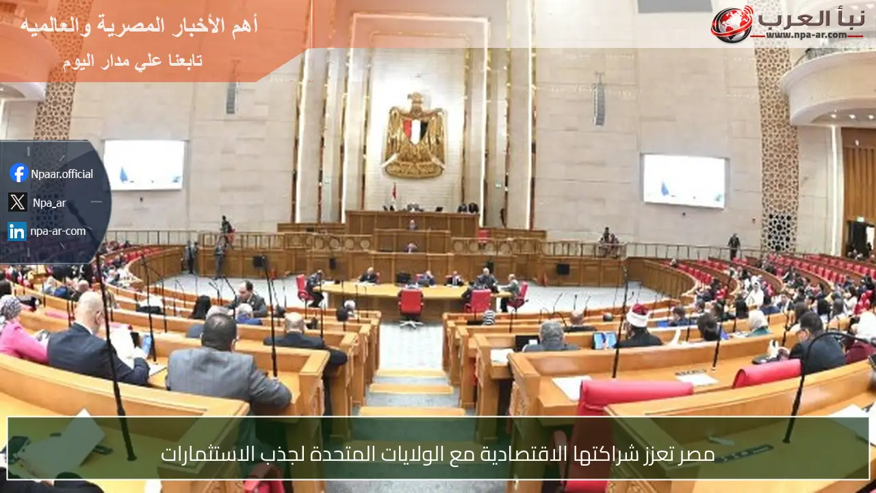 مصر تعزز شراكتها الاقتصادية مع الولايات المتحدة لجذب الاستثمارات