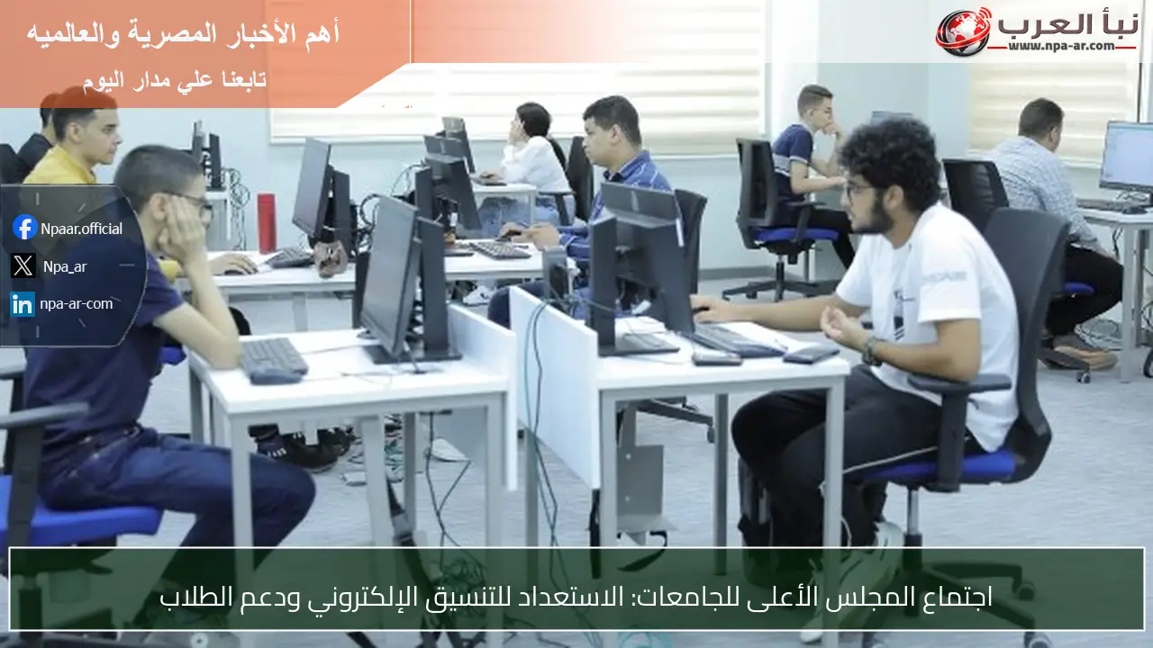 اجتماع المجلس الأعلى للجامعات: الاستعداد للتنسيق الإلكتروني ودعم الطلاب