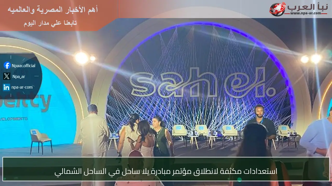 استعدادات مكثفة لانطلاق مؤتمر مبادرة يلا ساحل في الساحل الشمالي