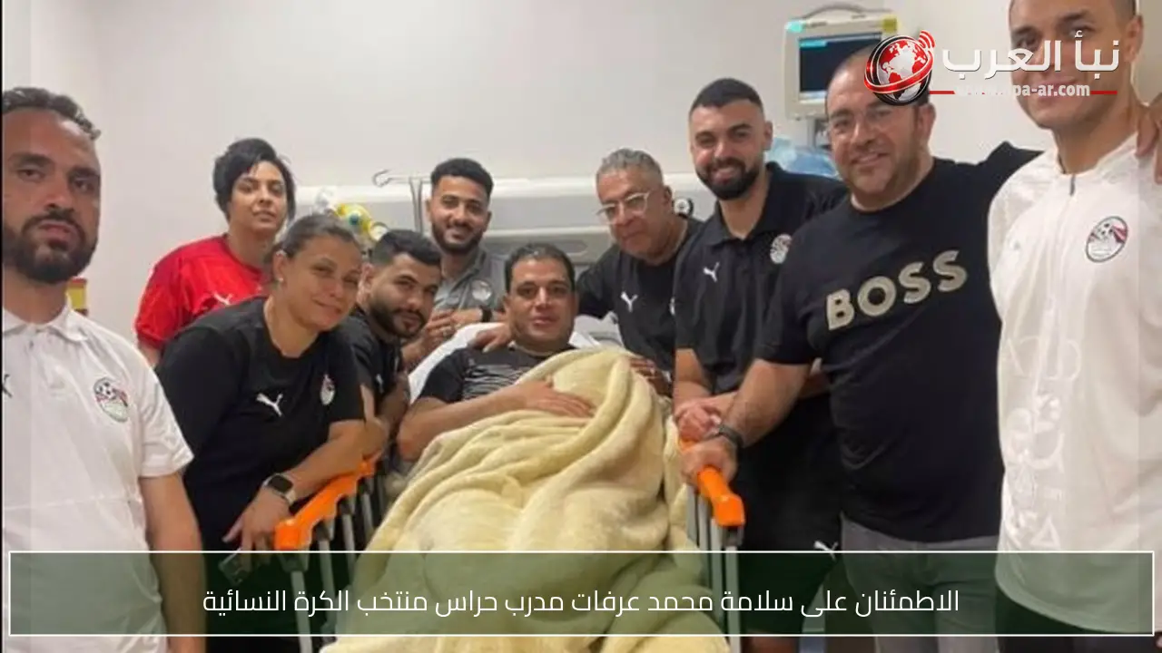 الاطمئنان على سلامة محمد عرفات مدرب حراس منتخب الكرة النسائية