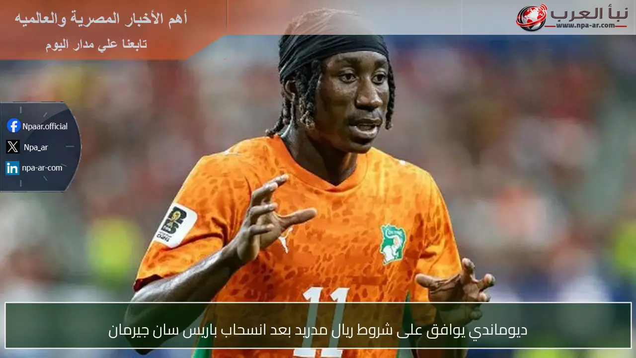 ديوماندي يوافق على شروط ريال مدريد بعد انسحاب باريس سان جيرمان