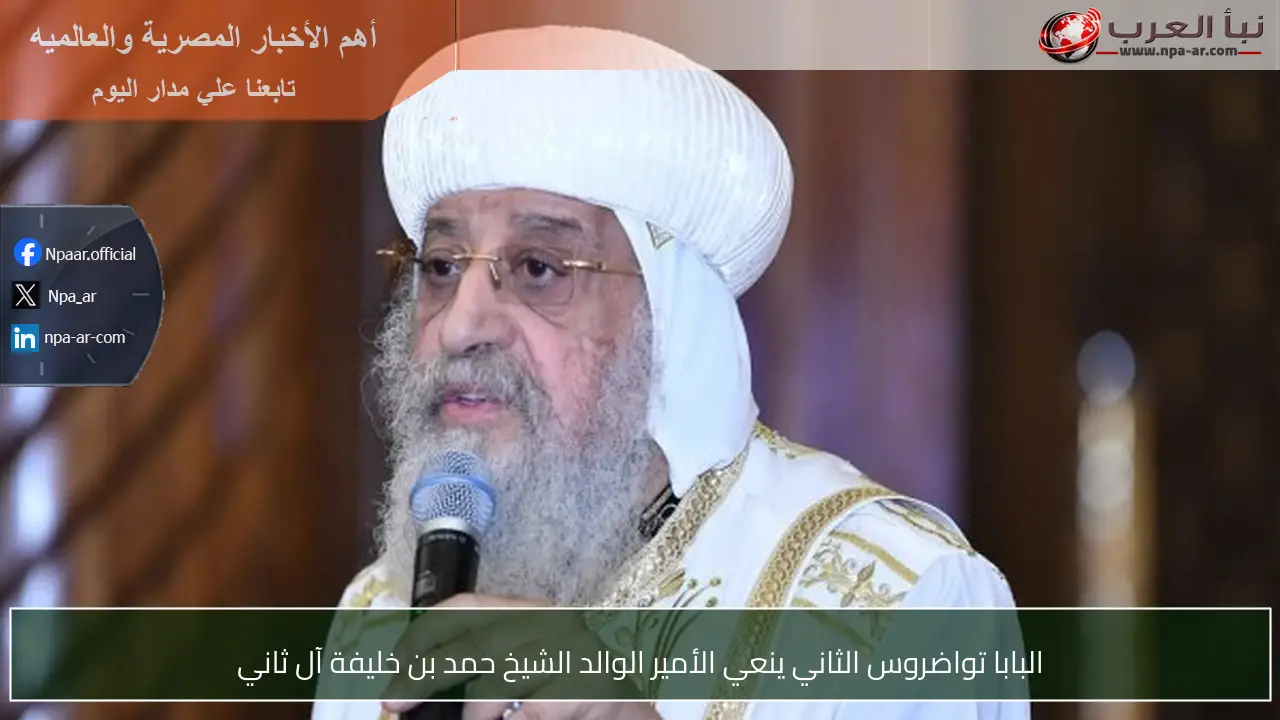 البابا تواضروس الثاني ينعي الأمير الوالد الشيخ حمد بن خليفة آل ثاني