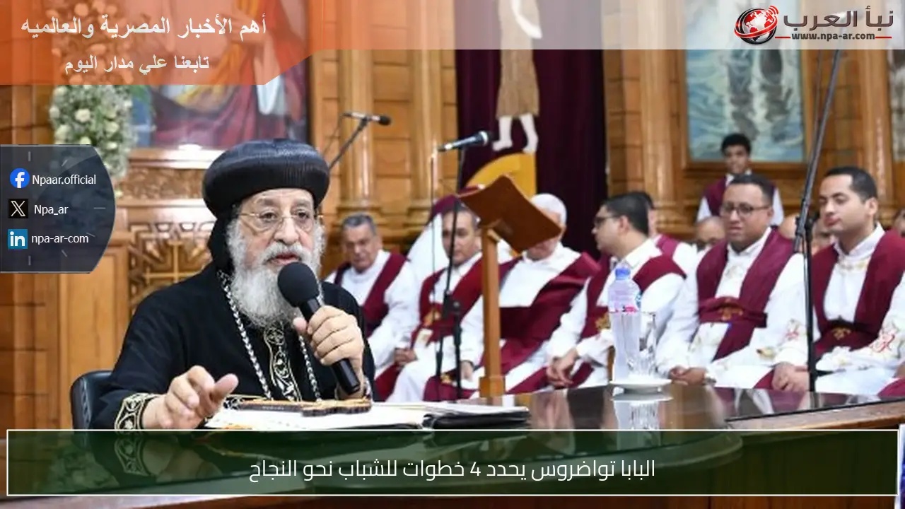 البابا تواضروس يحدد 4 خطوات للشباب نحو النجاح