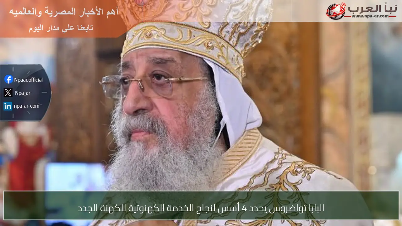 البابا تواضروس يحدد 4 أسس لنجاح الخدمة الكهنوتية للكهنة الجدد