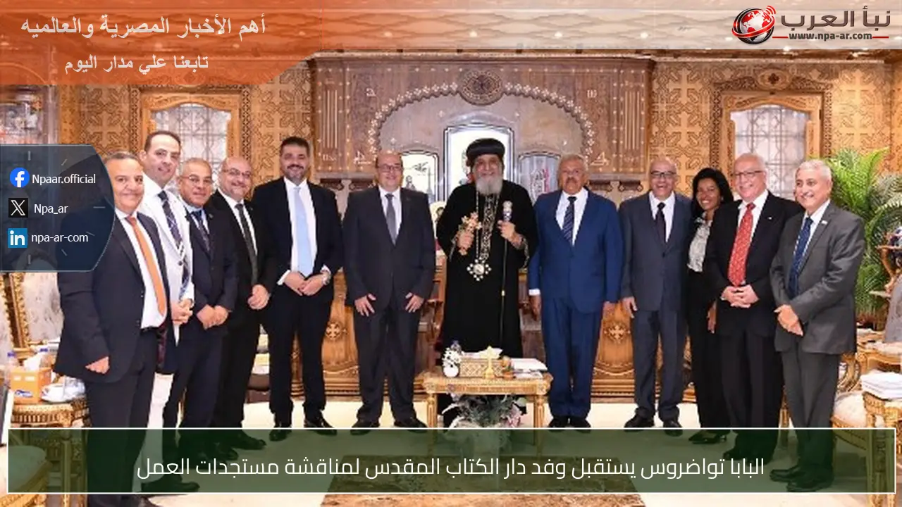 البابا تواضروس يستقبل وفد دار الكتاب المقدس لمناقشة مستجدات العمل