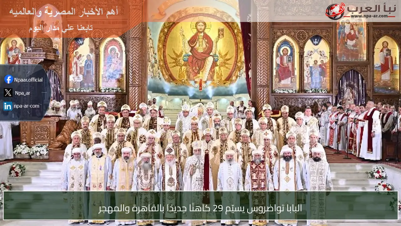 البابا تواضروس يسيّم 29 كاهنًا جديدًا بالقاهرة والمهجر