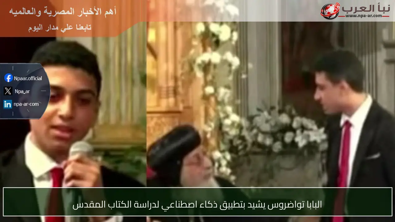 البابا تواضروس يشيد بتطبيق ذكاء اصطناعي لدراسة الكتاب المقدس