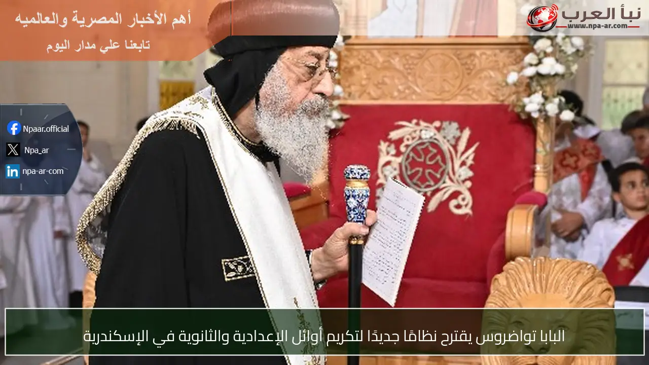 البابا تواضروس يقترح نظامًا جديدًا لتكريم أوائل الإعدادية والثانوية في الإسكندرية