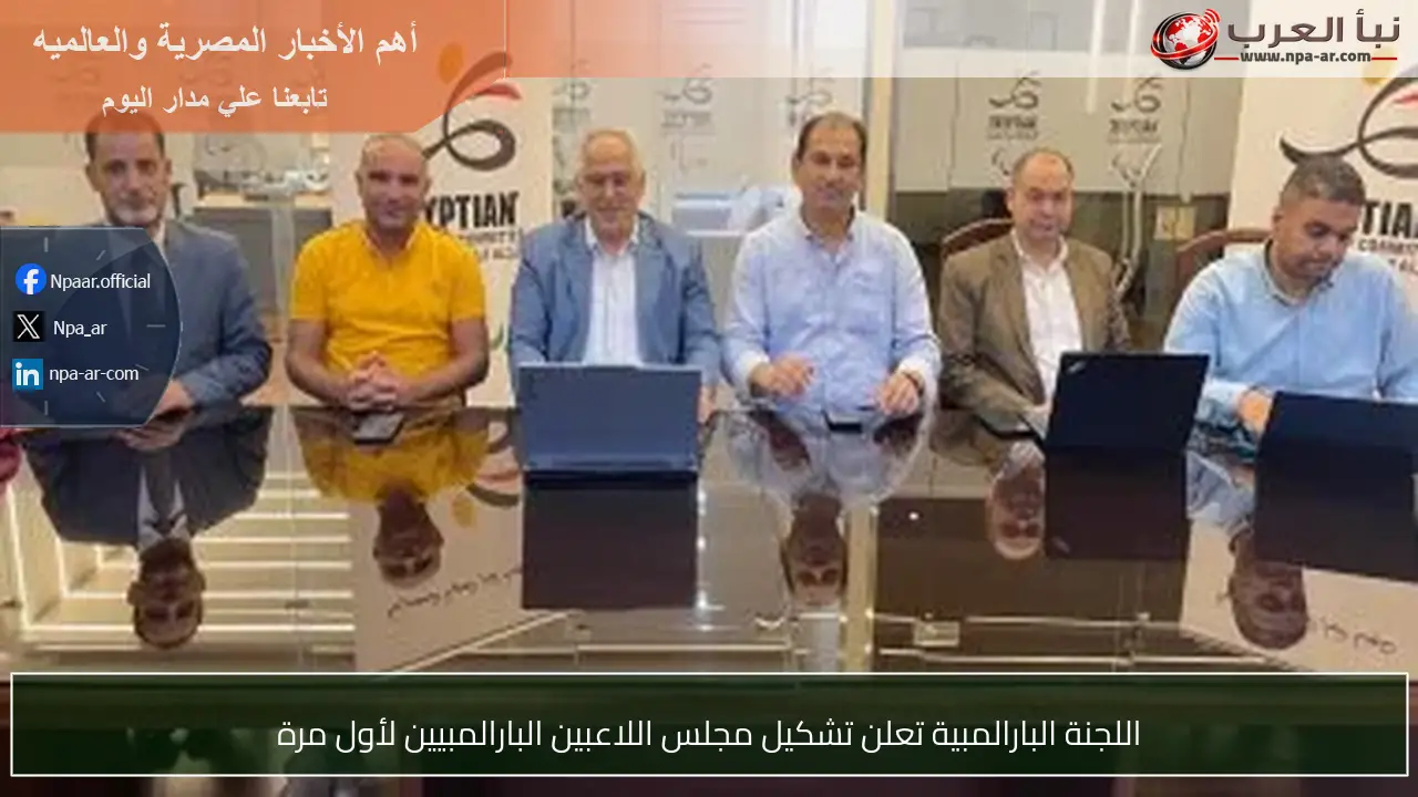 اللجنة البارالمبية تعلن تشكيل مجلس اللاعبين البارالمبيين لأول مرة