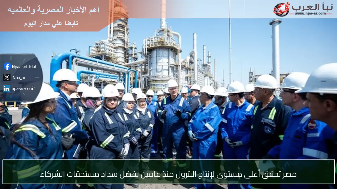 مصر تحقق أعلى مستوى لإنتاج البترول منذ عامين بفضل سداد مستحقات الشركاء
