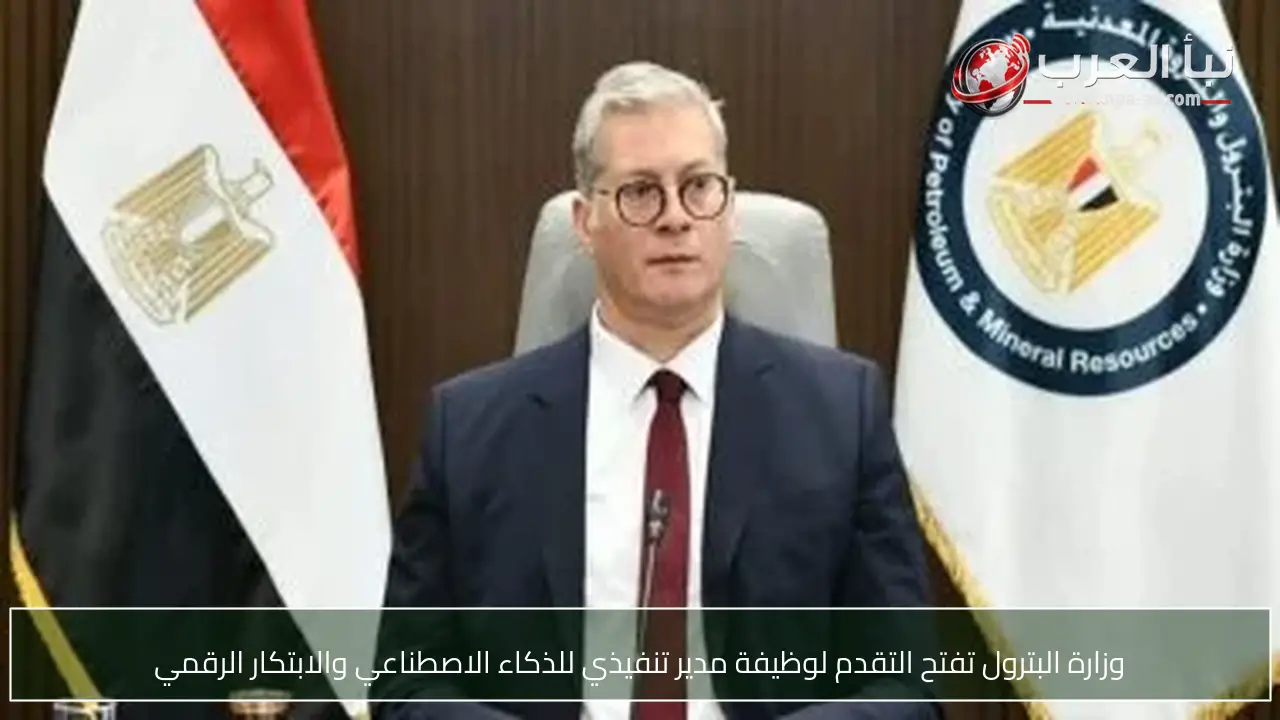 وزارة البترول تفتح التقدم لوظيفة مدير تنفيذي للذكاء الاصطناعي والابتكار الرقمي