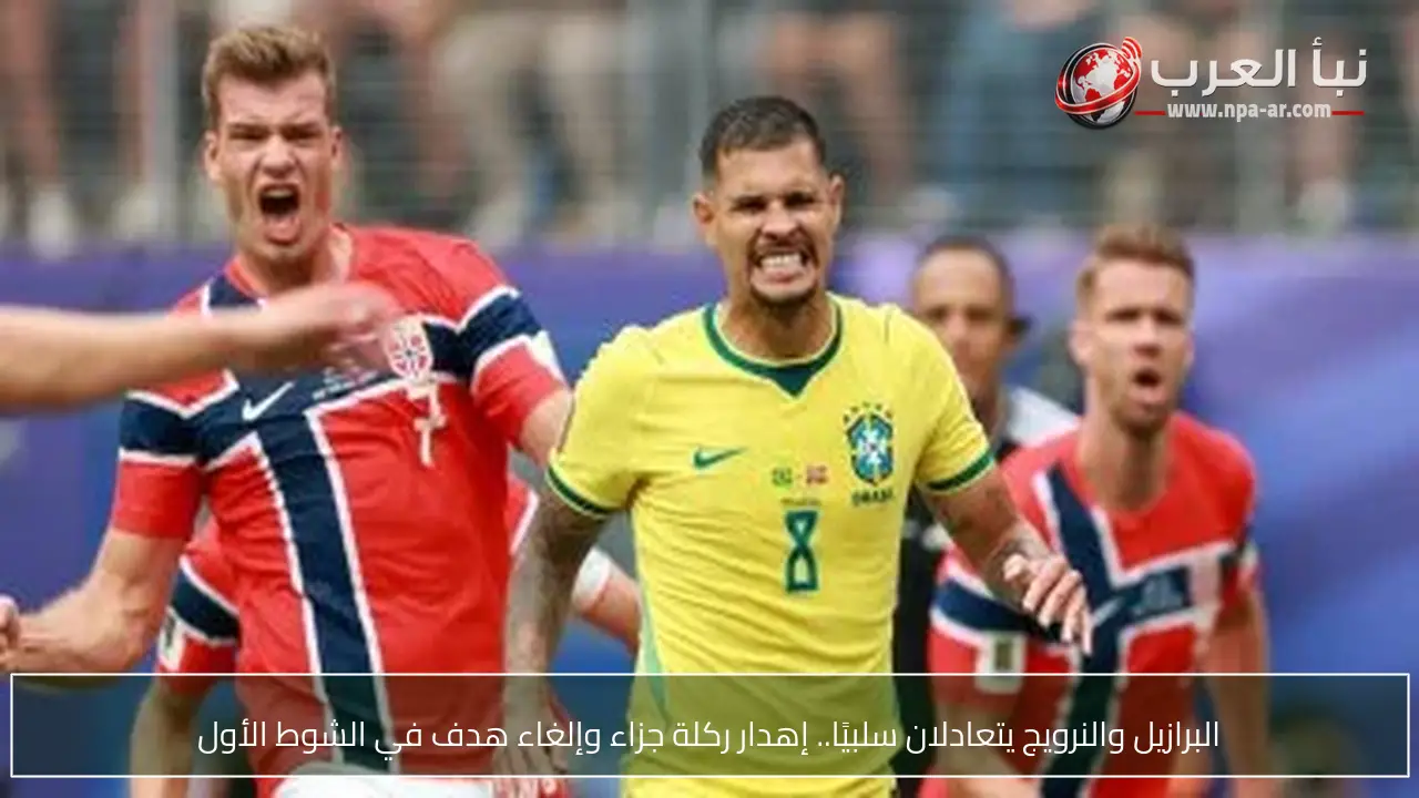 البرازيل والنرويج يتعادلان سلبيًا.. إهدار ركلة جزاء وإلغاء هدف في الشوط الأول