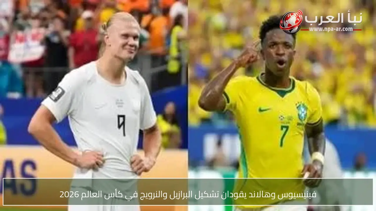 فينيسيوس وهالاند يقودان تشكيل البرازيل والنرويج في كأس العالم 2026