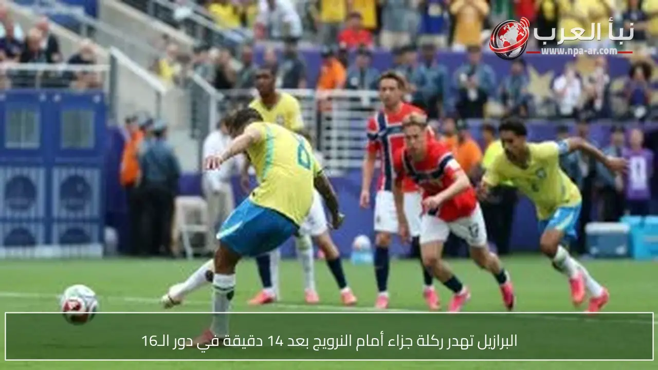 البرازيل تهدر ركلة جزاء أمام النرويج بعد 14 دقيقة في دور الـ16