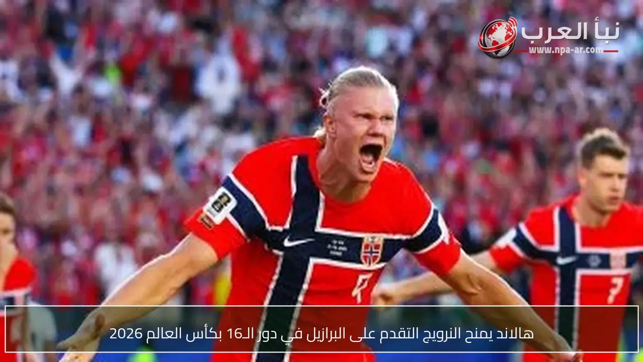 هالاند يمنح النرويج التقدم على البرازيل في دور الـ16 بكأس العالم 2026
