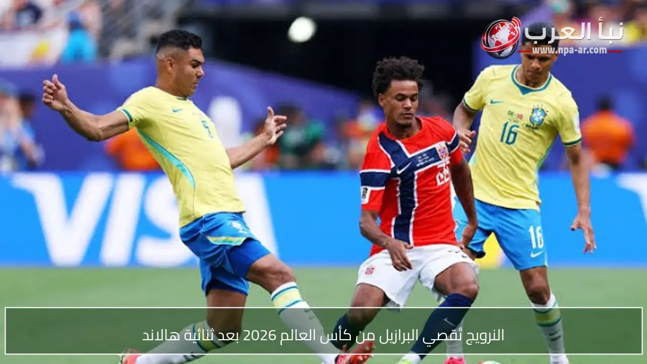النرويج تُقصي البرازيل من كأس العالم 2026 بعد ثنائية هالاند