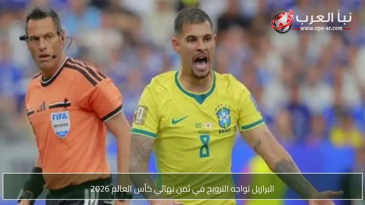 البرازيل تواجه النرويج في ثمن نهائي كأس العالم 2026