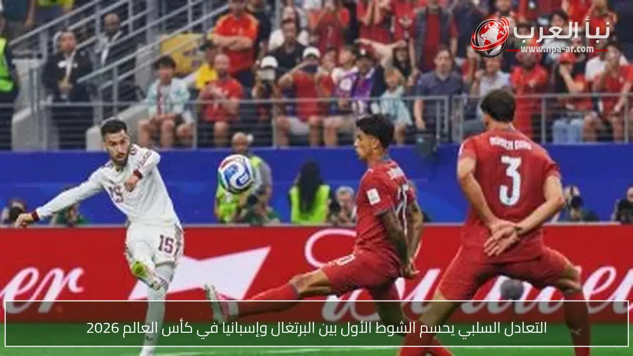 التعادل السلبي يحسم الشوط الأول بين البرتغال وإسبانيا في كأس العالم 2026