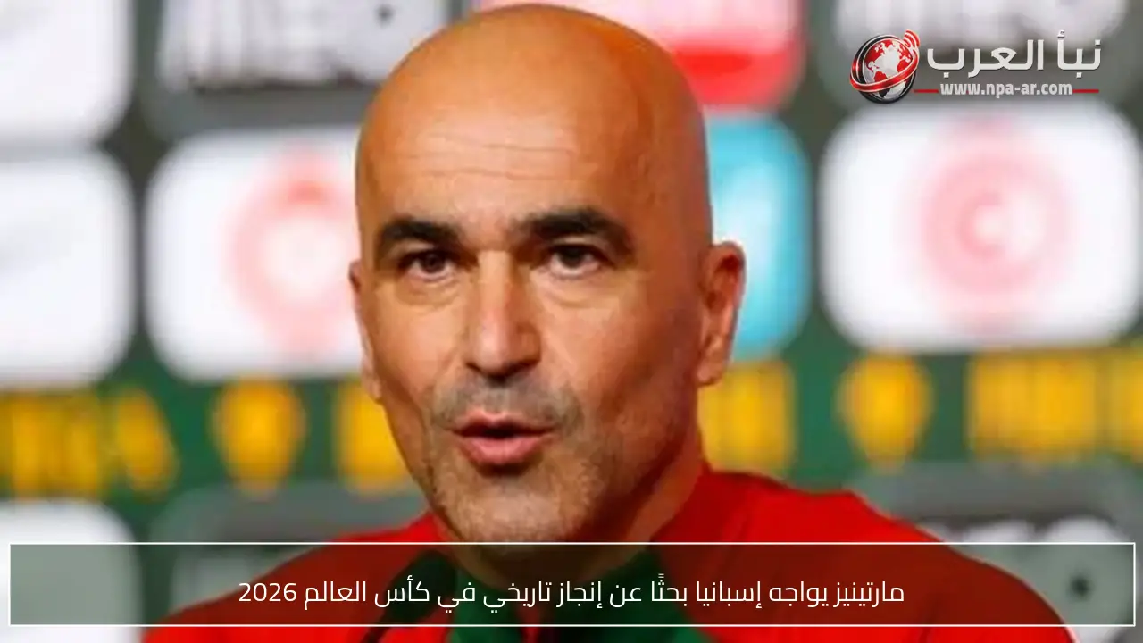 مارتينيز يواجه إسبانيا بحثًا عن إنجاز تاريخي في كأس العالم 2026