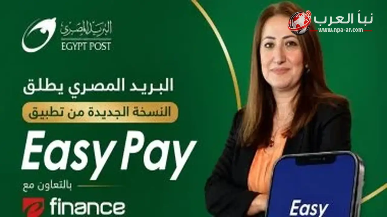 البريد المصري يطلق النسخة الجديدة من Easy Pay بخدمات مالية رقمية متكاملة