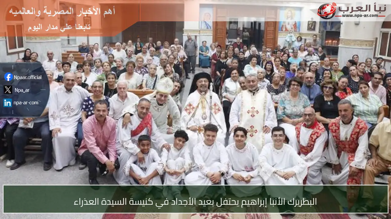 البطريرك الأنبا إبراهيم يحتفل بعيد الأجداد في كنيسة السيدة العذراء
