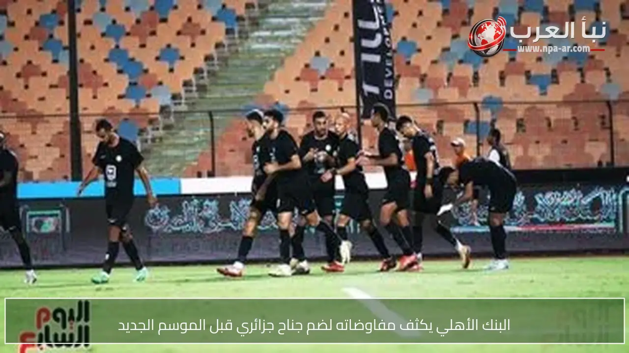 البنك الأهلي يكثف مفاوضاته لضم جناح جزائري قبل الموسم الجديد