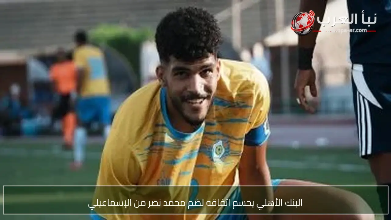 البنك الأهلي يحسم اتفاقه لضم محمد نصر من الإسماعيلي