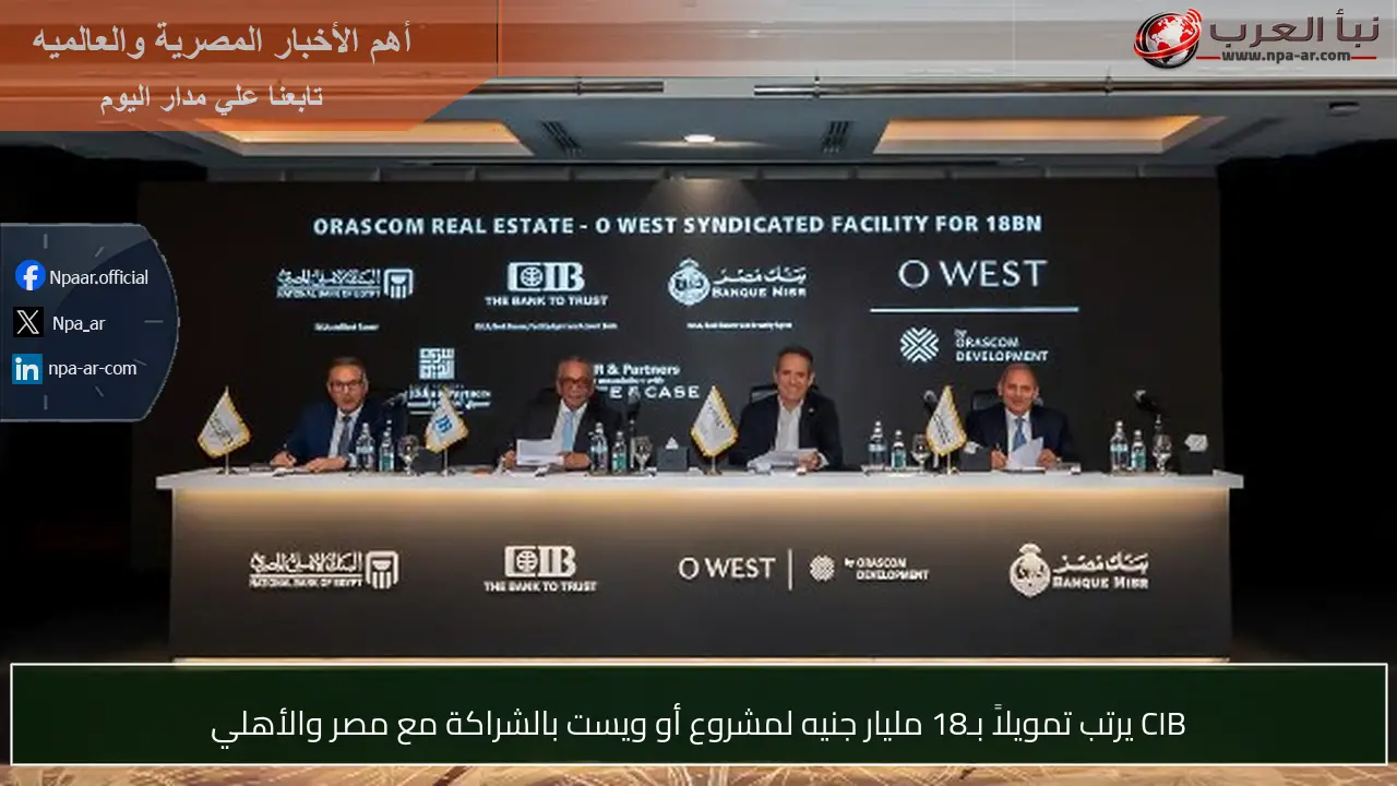 CIB يرتب تمويلاً بـ18 مليار جنيه لمشروع أو ويست بالشراكة مع مصر والأهلي