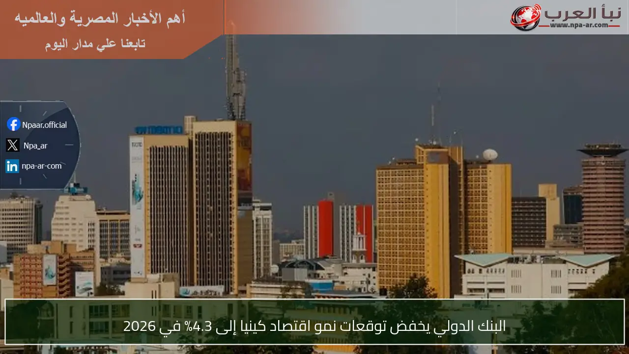 البنك الدولي يخفض توقعات نمو اقتصاد كينيا إلى 4.3% في 2026