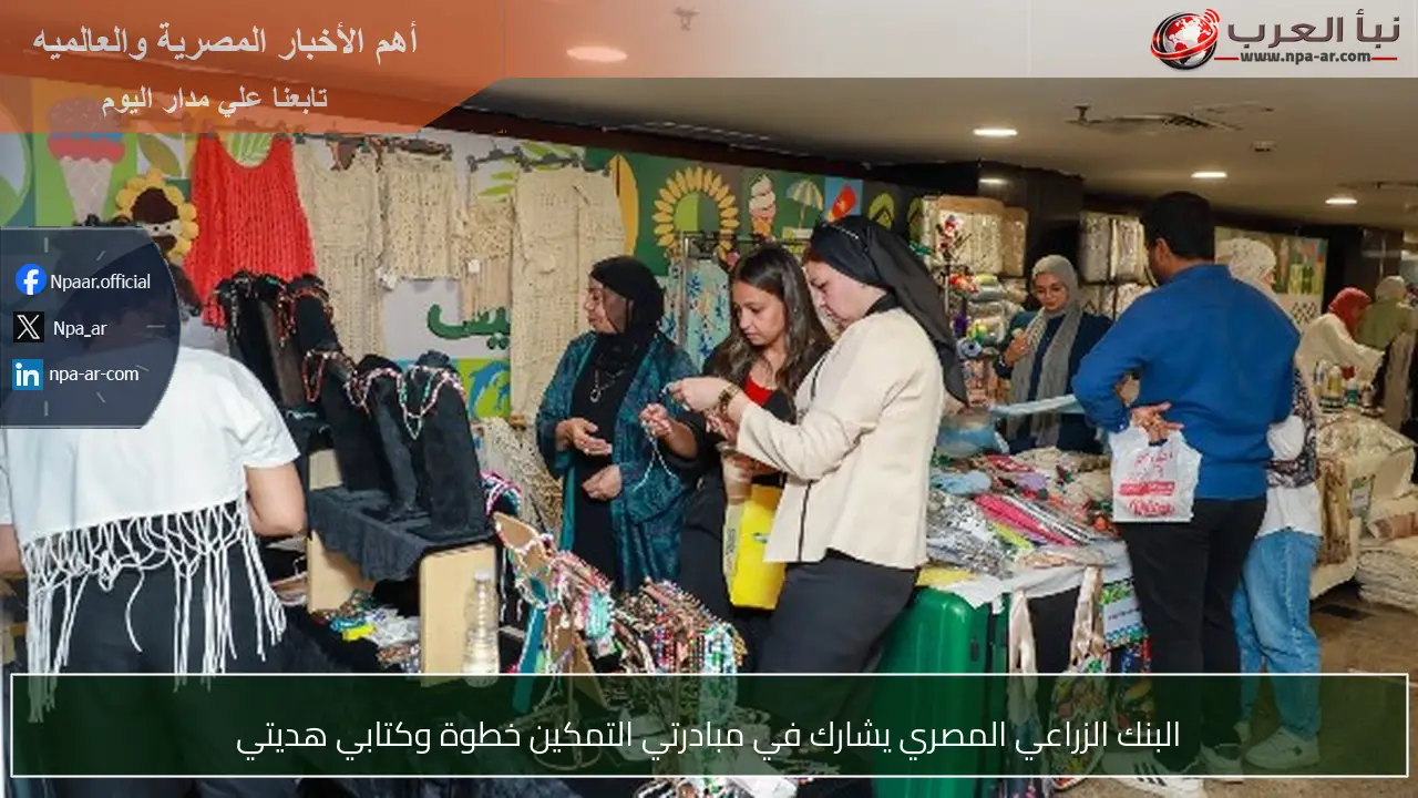 البنك الزراعي المصري يشارك في مبادرتي التمكين خطوة وكتابي هديتي