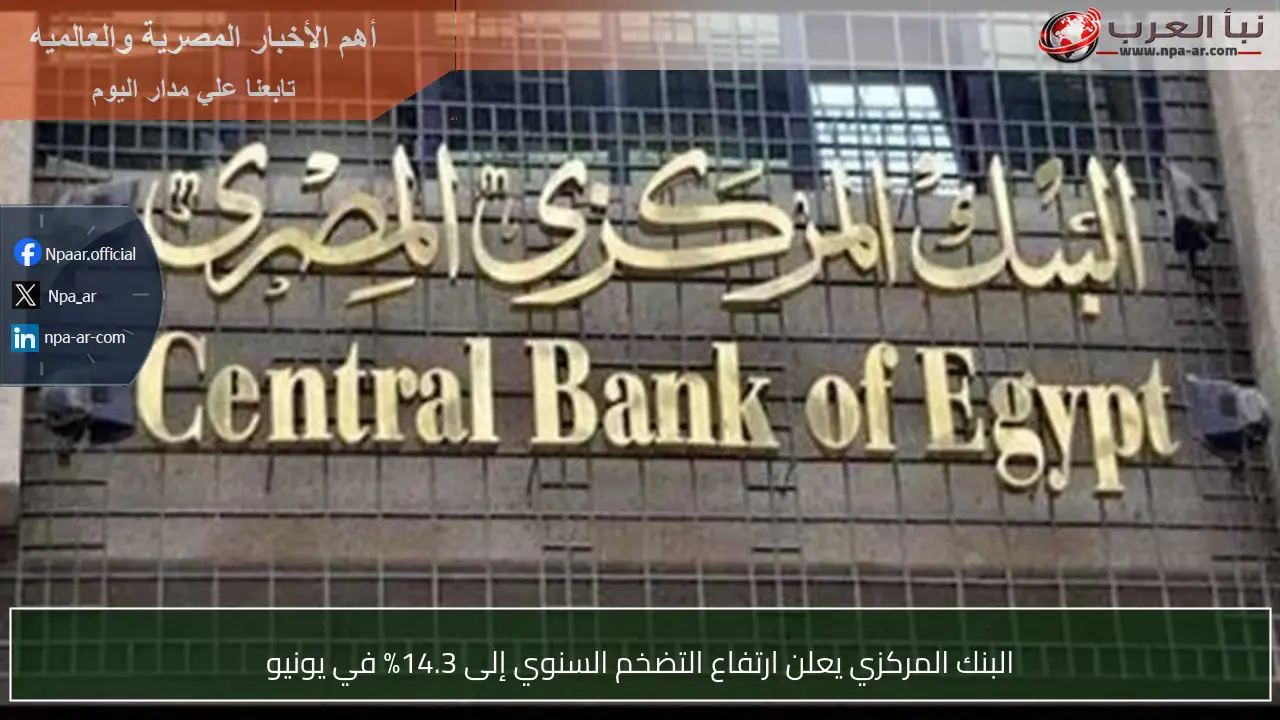 البنك المركزي يعلن ارتفاع التضخم السنوي إلى 14.3% في يونيو