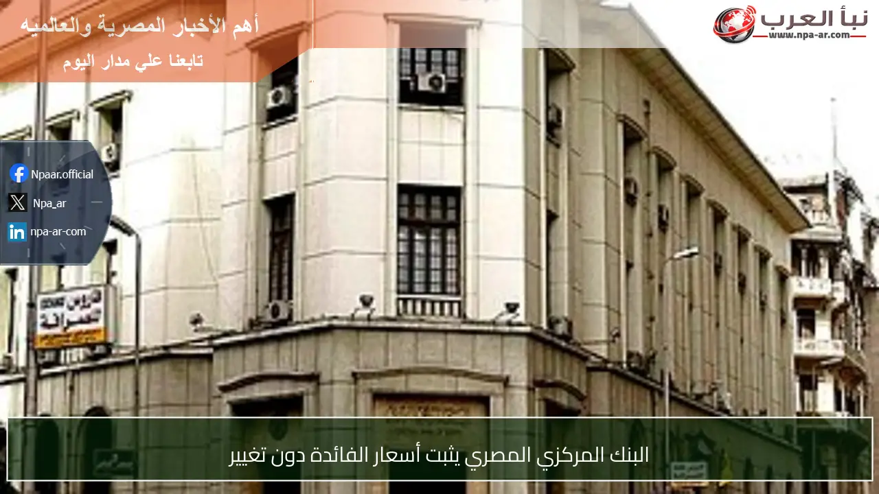 البنك المركزي المصري يثبت أسعار الفائدة دون تغيير