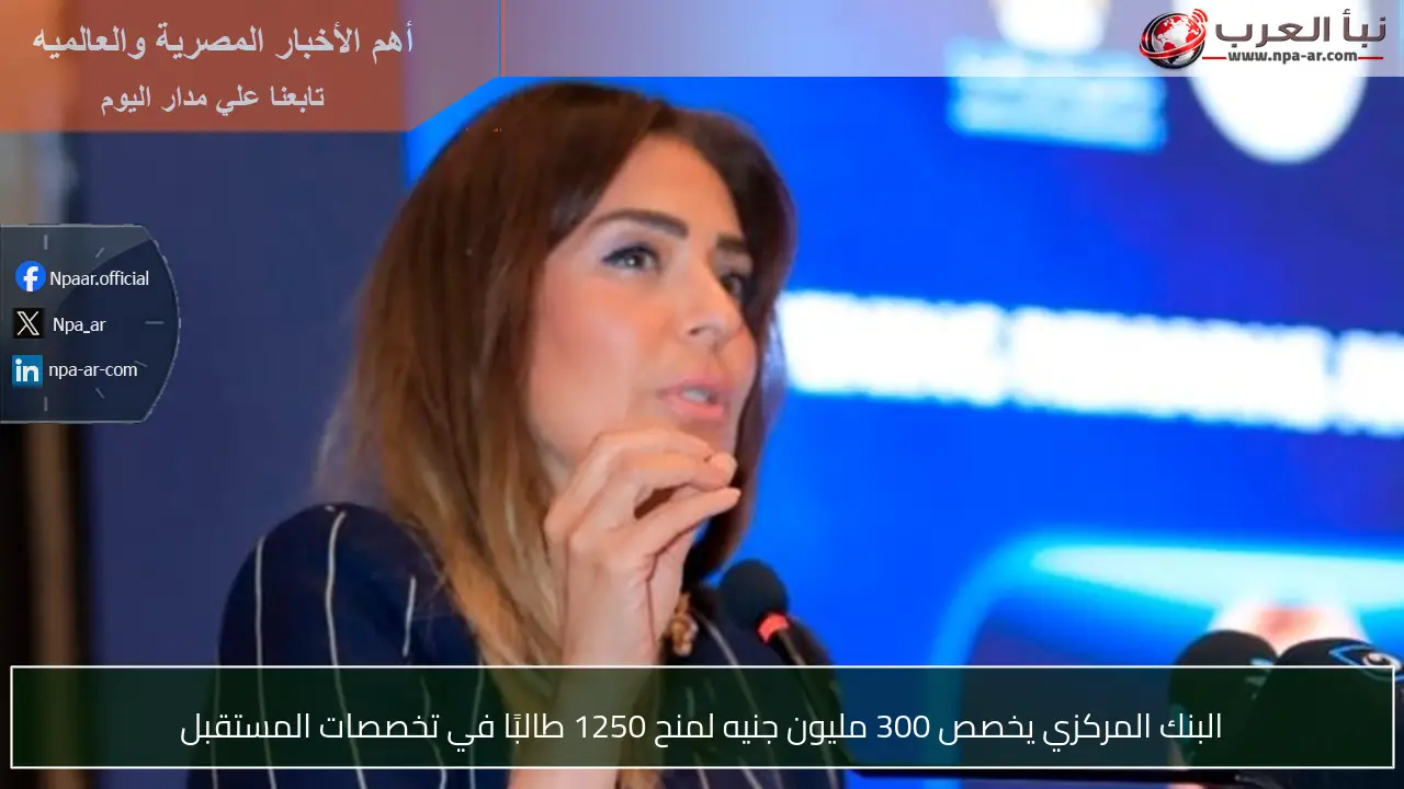 البنك المركزي يخصص 300 مليون جنيه لمنح 1250 طالبًا في تخصصات المستقبل