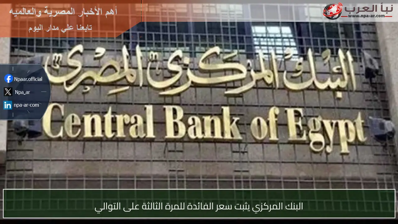 البنك المركزي يثبت سعر الفائدة للمرة الثالثة على التوالي
