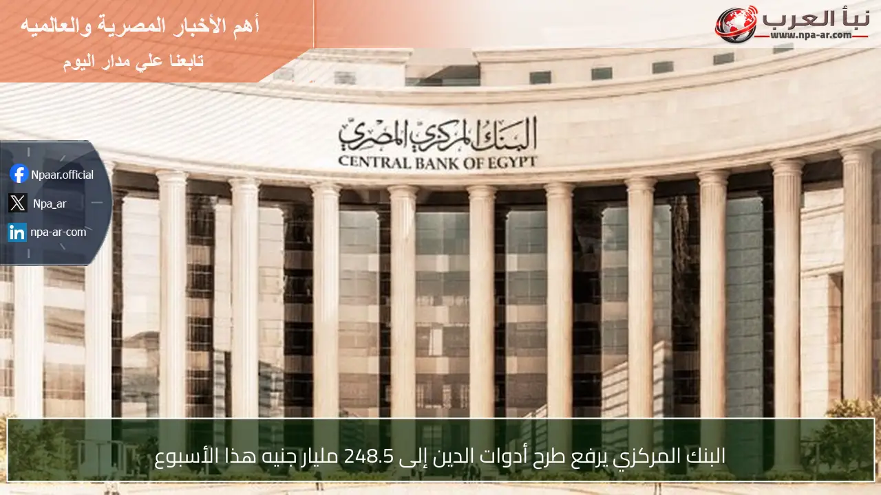 البنك المركزي يرفع طرح أدوات الدين إلى 248.5 مليار جنيه هذا الأسبوع