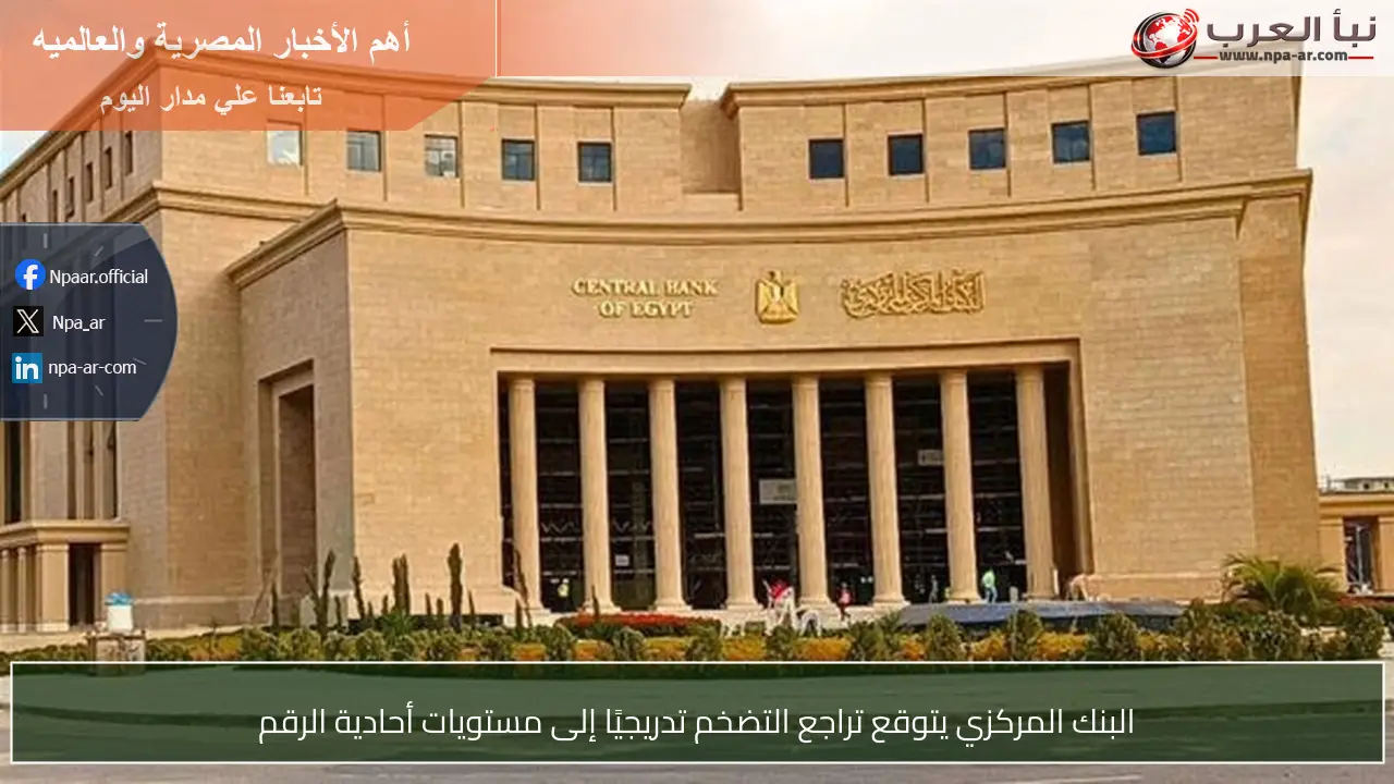البنك المركزي يتوقع تراجع التضخم تدريجيًا إلى مستويات أحادية الرقم
