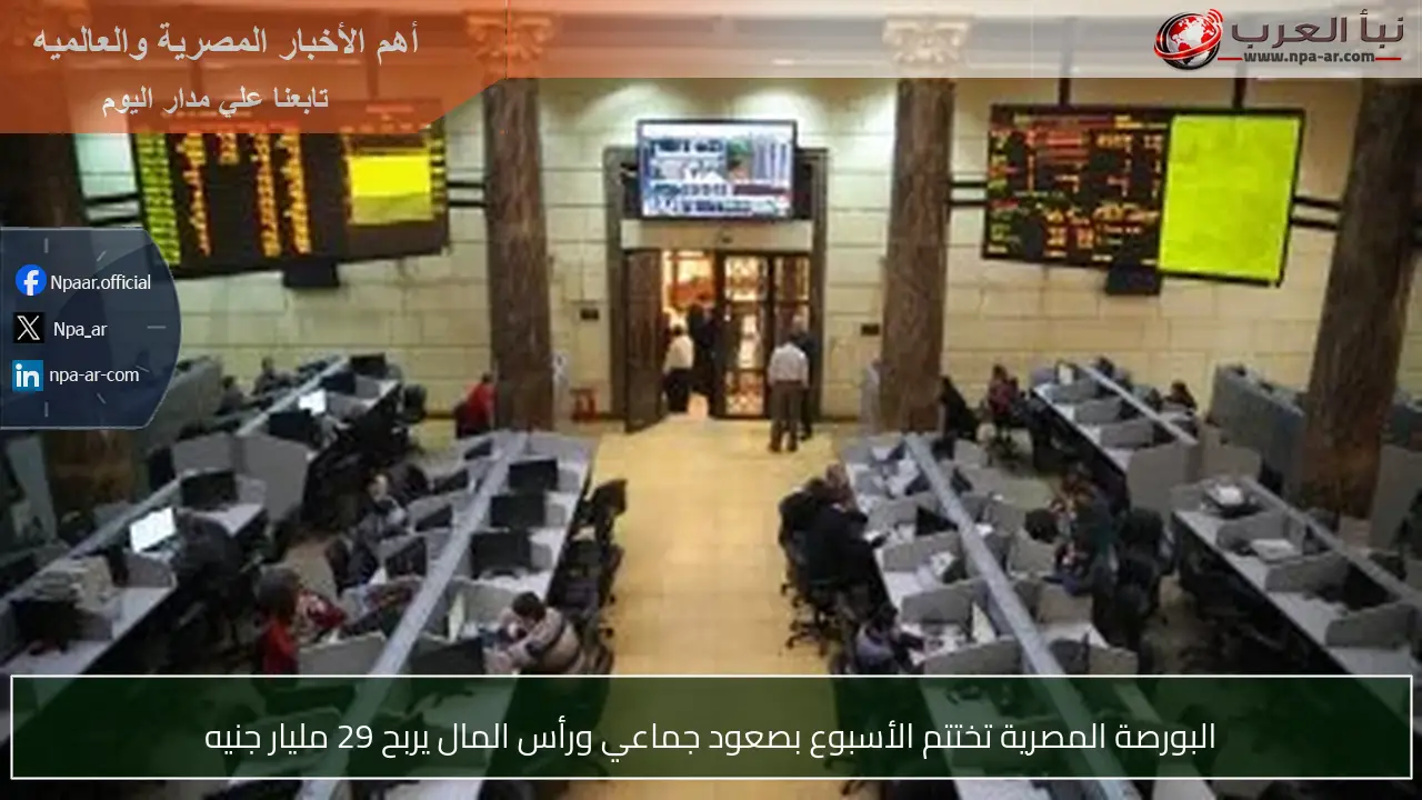 البورصة المصرية تختتم الأسبوع بصعود جماعي ورأس المال يربح 29 مليار جنيه
