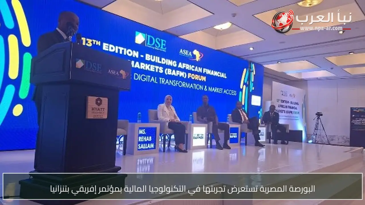 البورصة المصرية تستعرض تجربتها في التكنولوجيا المالية بمؤتمر إفريقي بتنزانيا